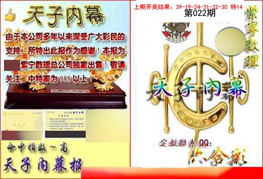 022期天子内幕报B[图]