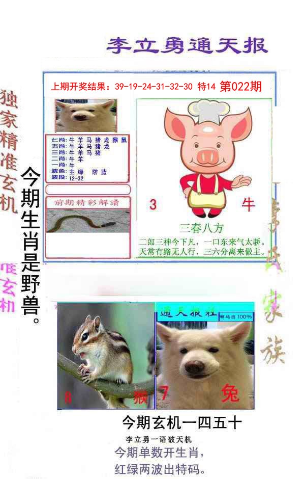 022期李立勇通天报[图]
