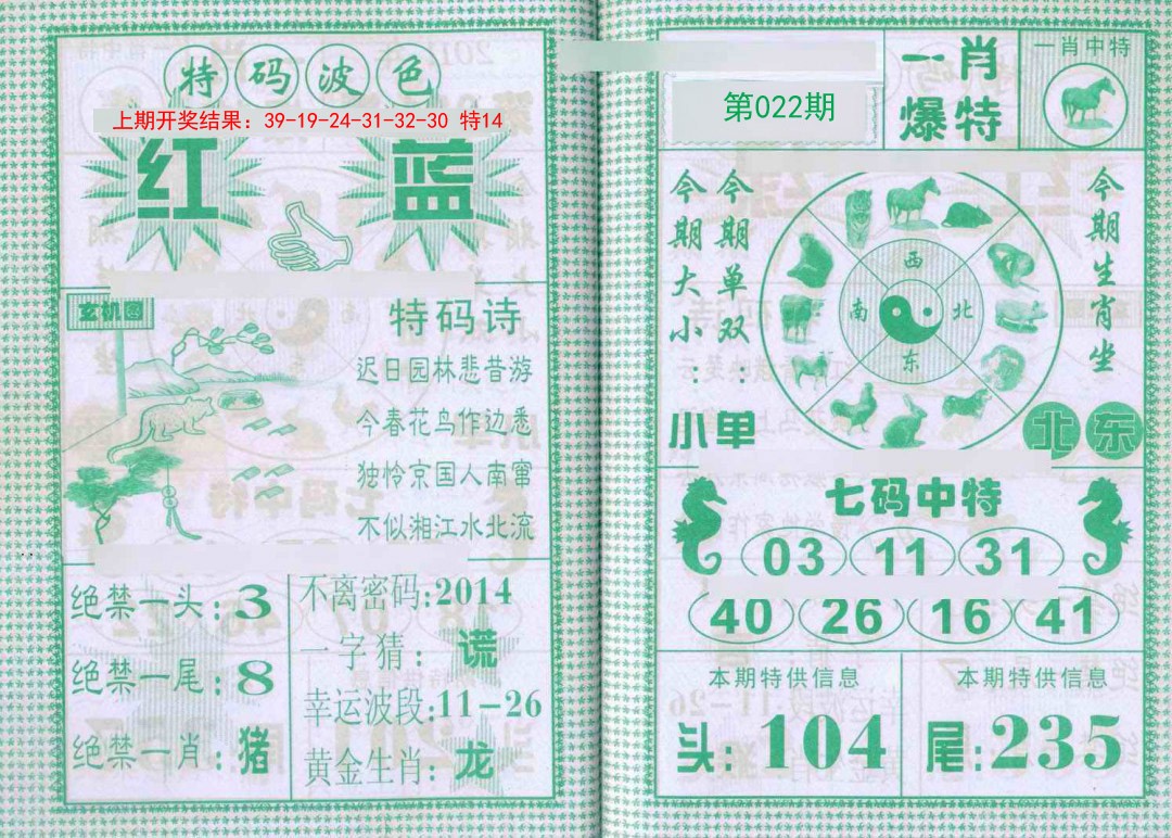 022期一肖爆特[图]