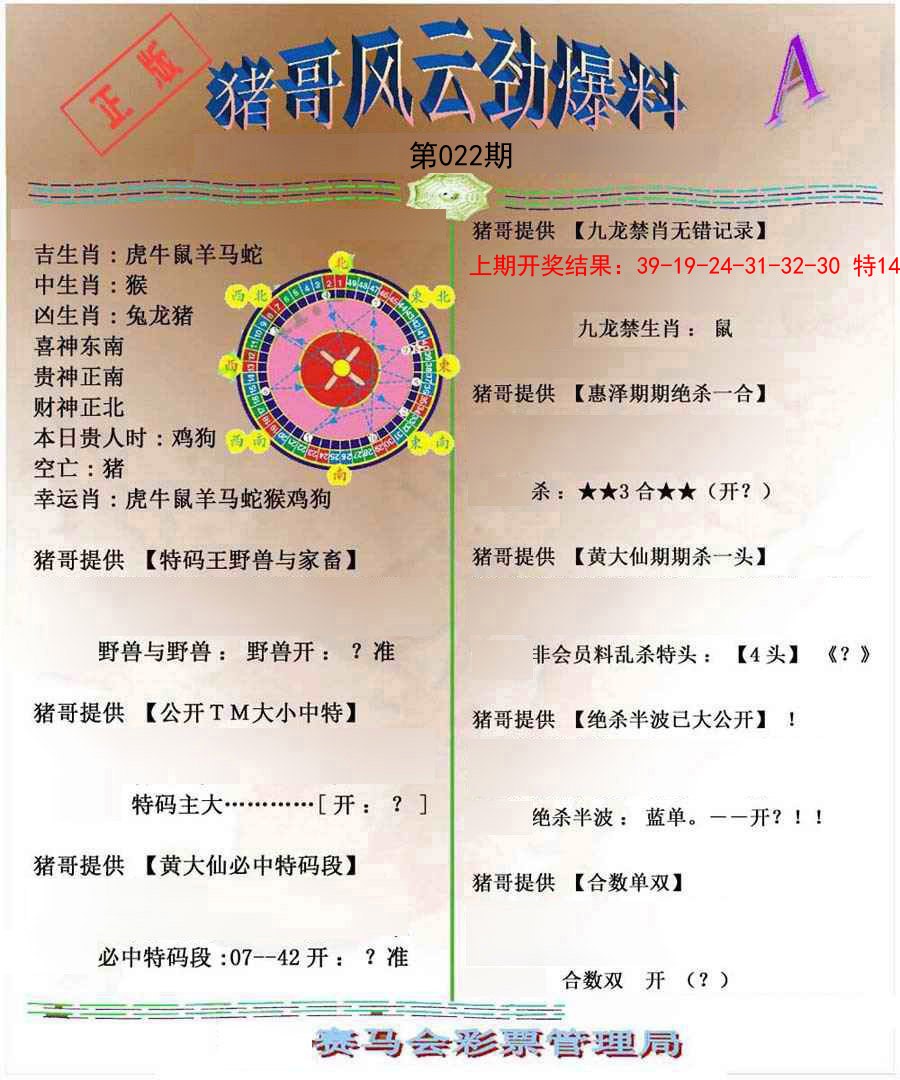 022期猪哥风云劲爆料A[图]