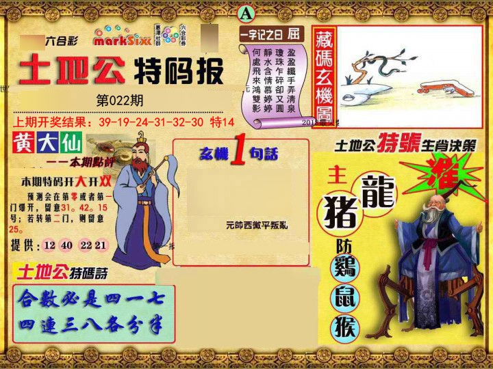 022期土地公特码报A[图]