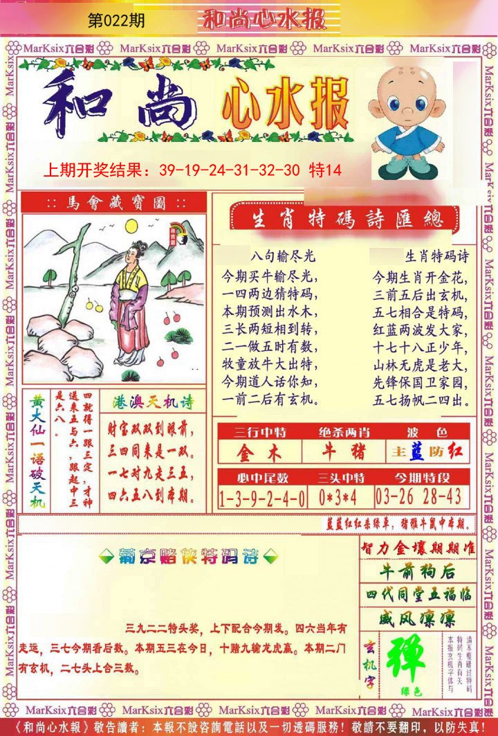 022期和尚心水报[图]