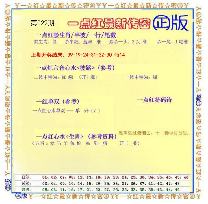 022期一点红最新传密[图]