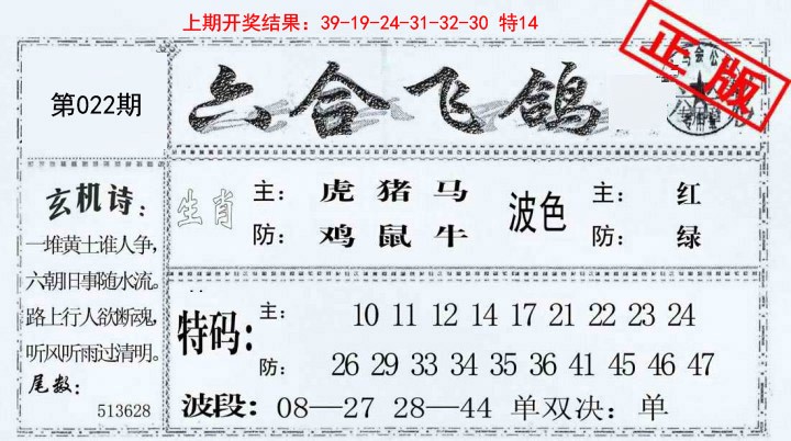 022期六合飞鸽[图]