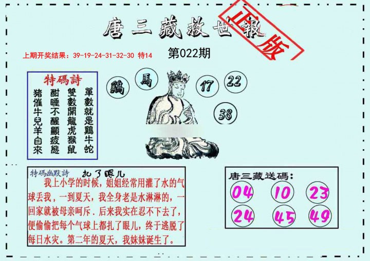 022期唐三藏救世报[图]