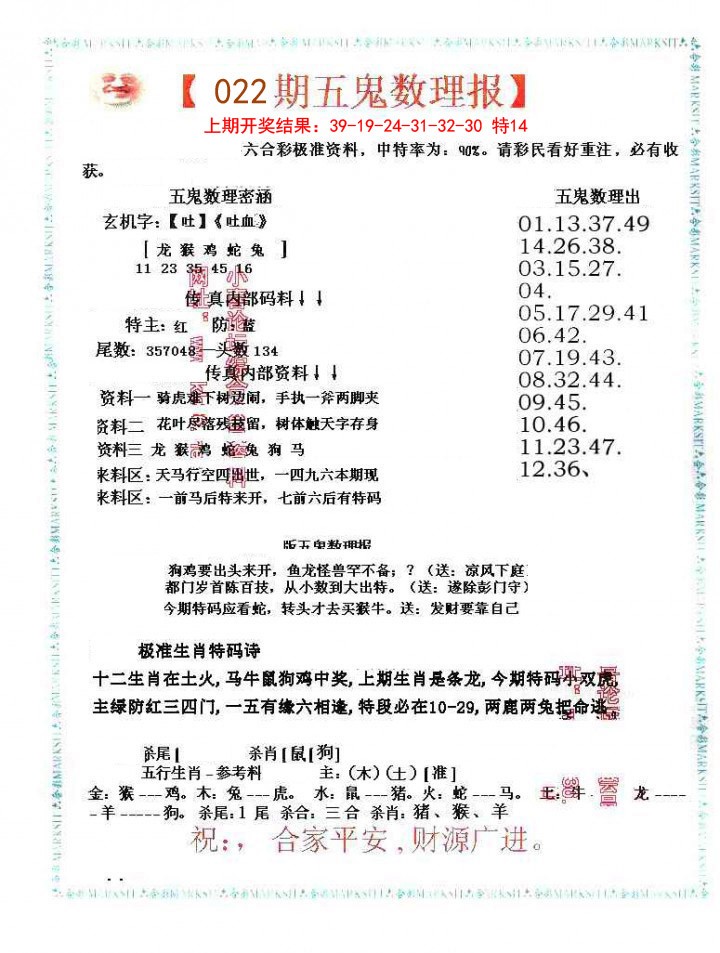 022期五鬼数理报[图]