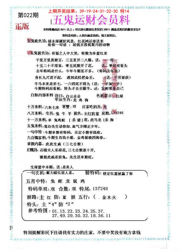 022期五鬼运财会员料[图]