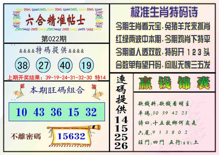022期精准贴士[图]