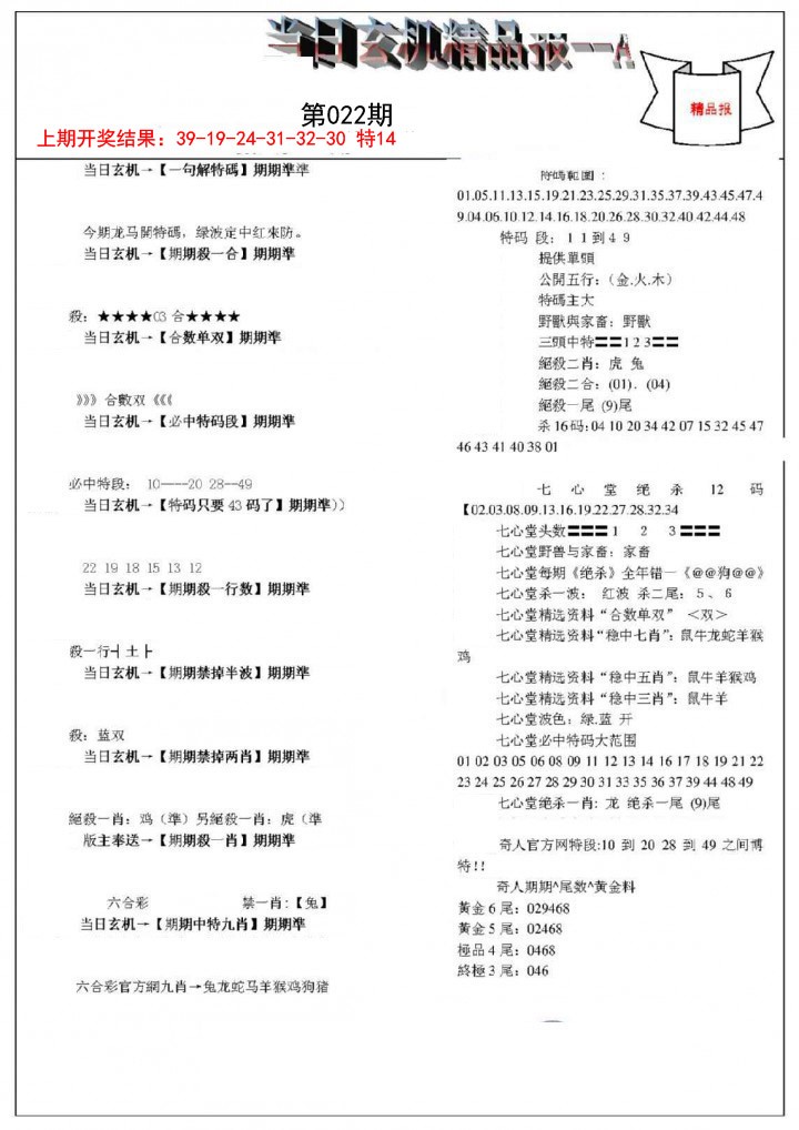 022期当日玄机精品报A[图]