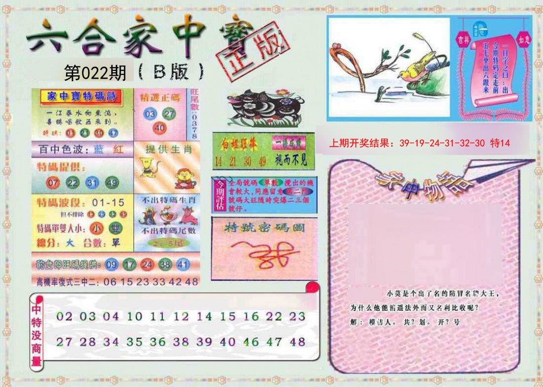 022期六合家中宝B[图]