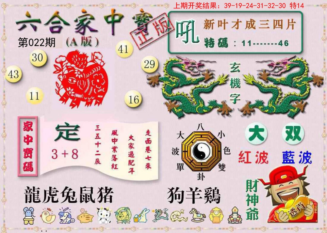 022期六合家中宝A[图]