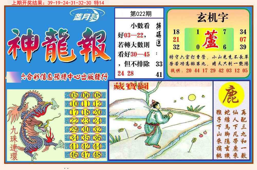 022期神龙报[图]