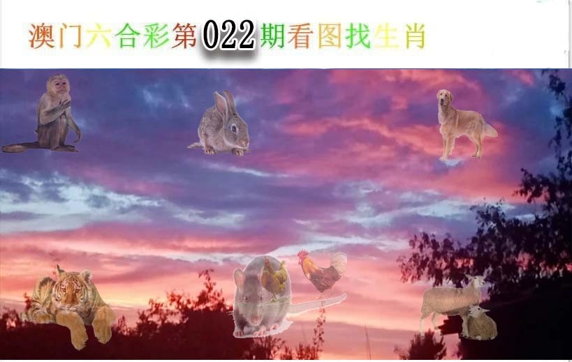 022期看图找生肖[图]
