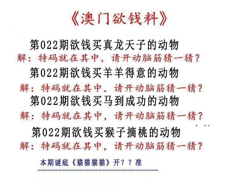 022期澳门欲钱料[图]