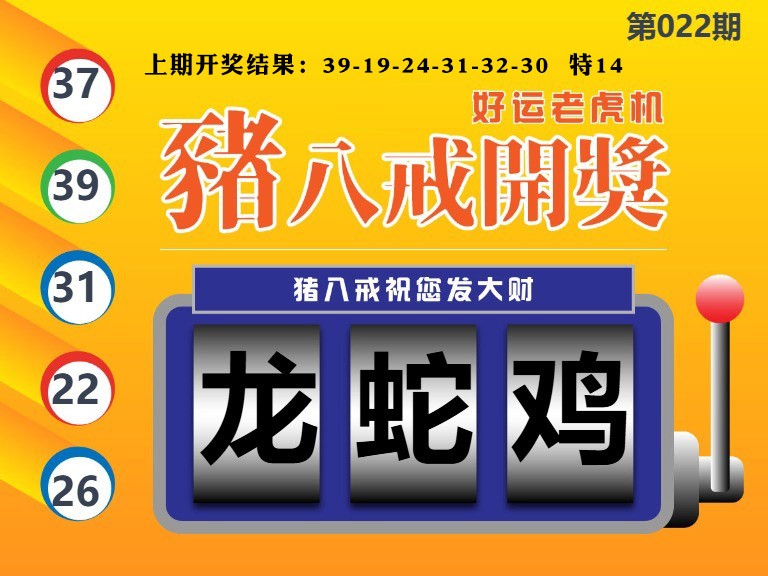 022期猪八戒开奖A[图]