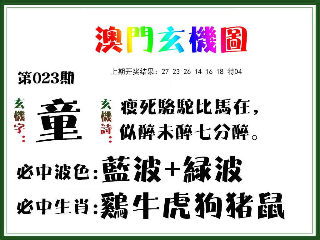 023期玄机图[图]
