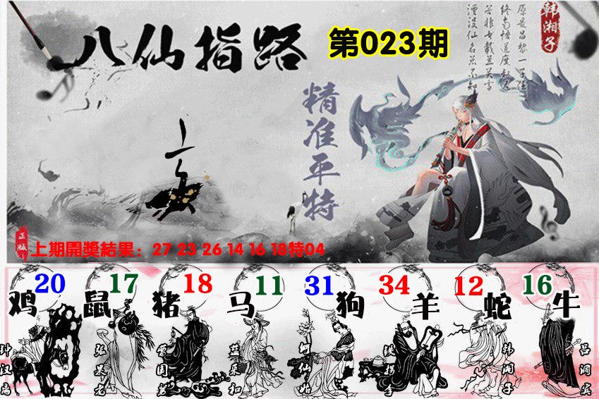 023期八仙指路[图]