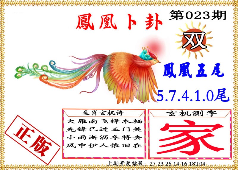 023期凤凰卜挂[图]