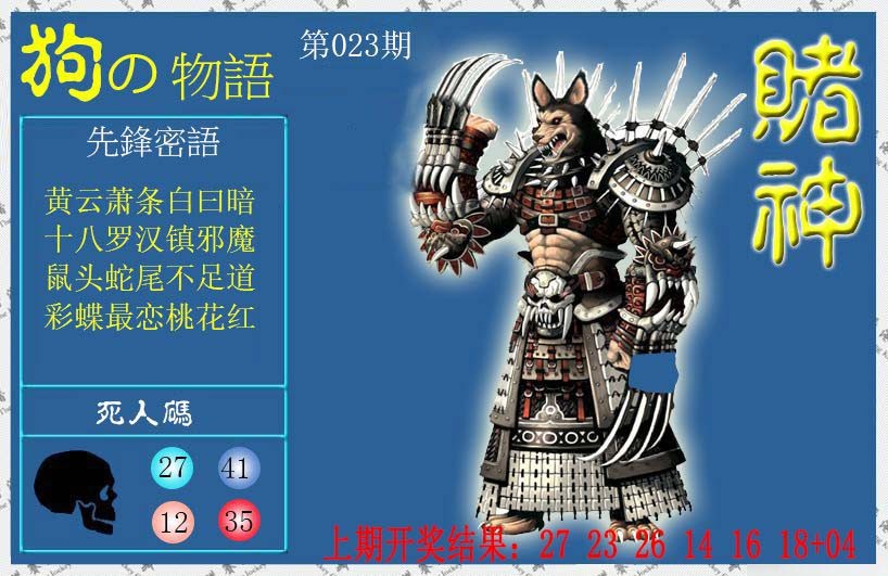 023期赌神狗报[图]
