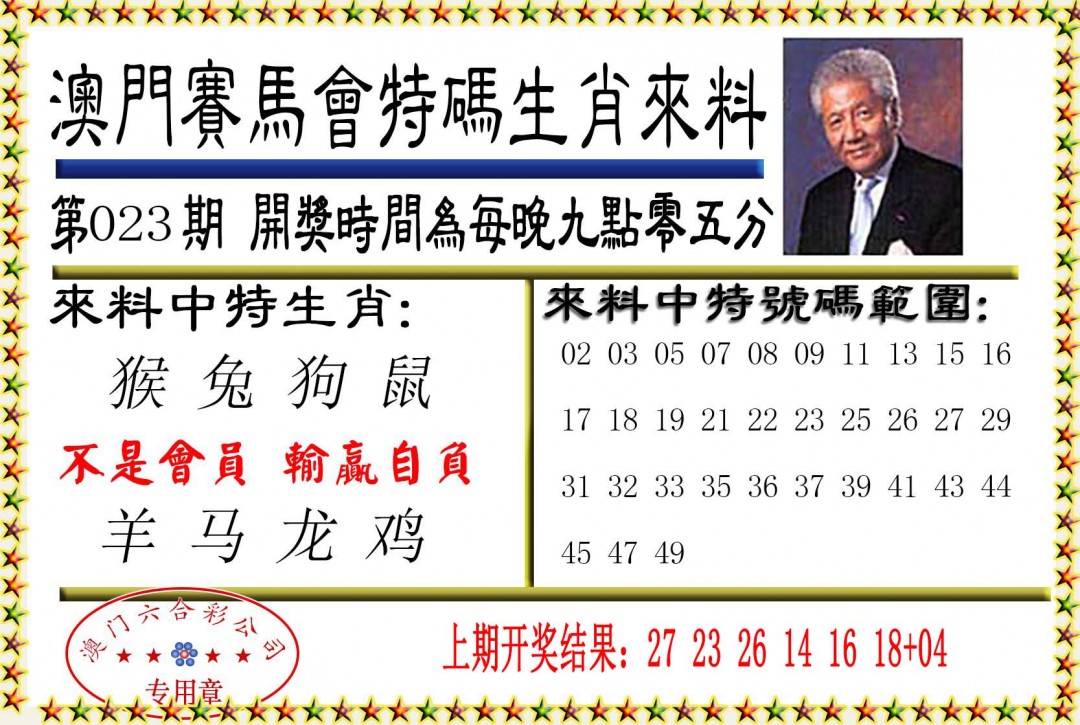 023期特码生肖来料[图]