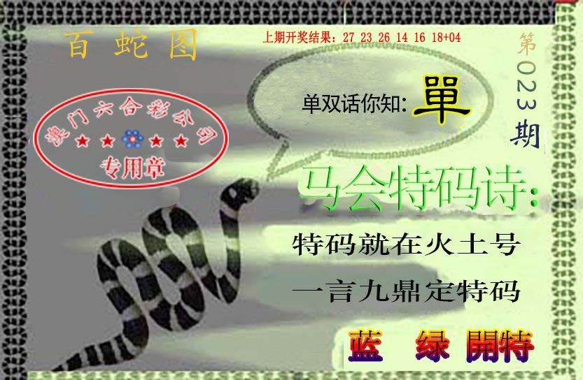 023期百蛇图[图]