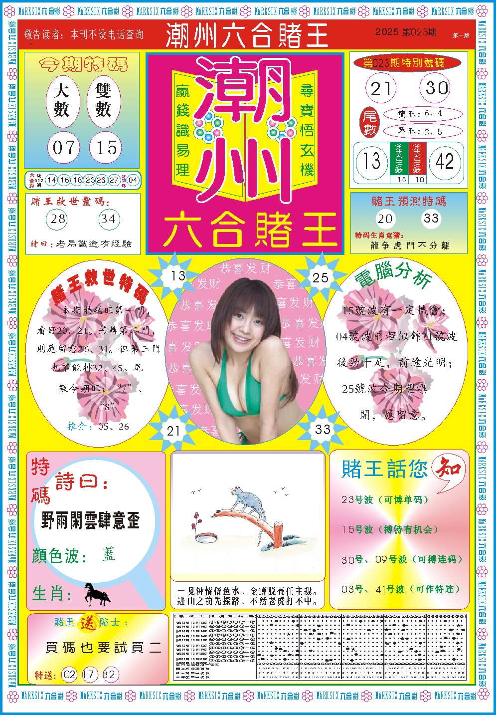 023期潮州六合赌王A[图]