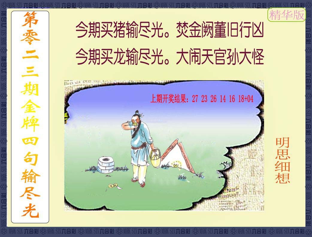 023期金牌四句输尽光[图]