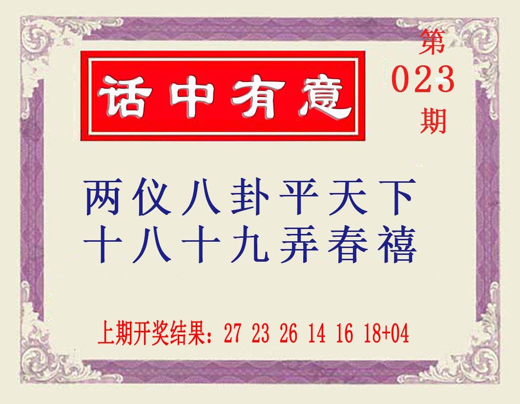 023期话中有意[图]