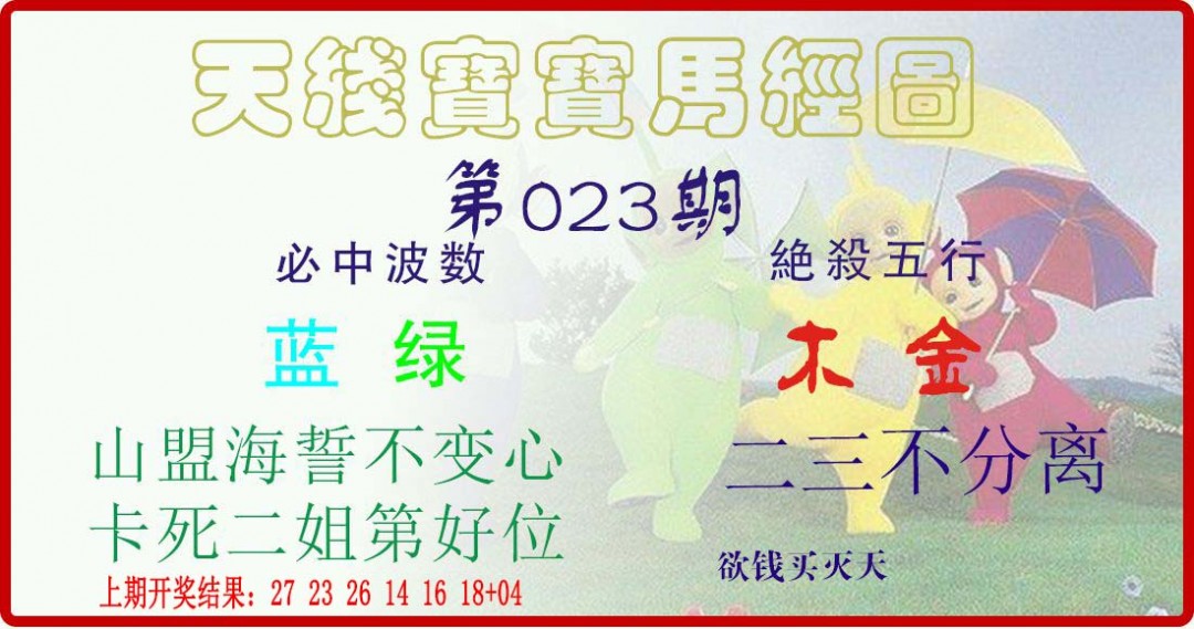 023期天线宝宝马经图[图]