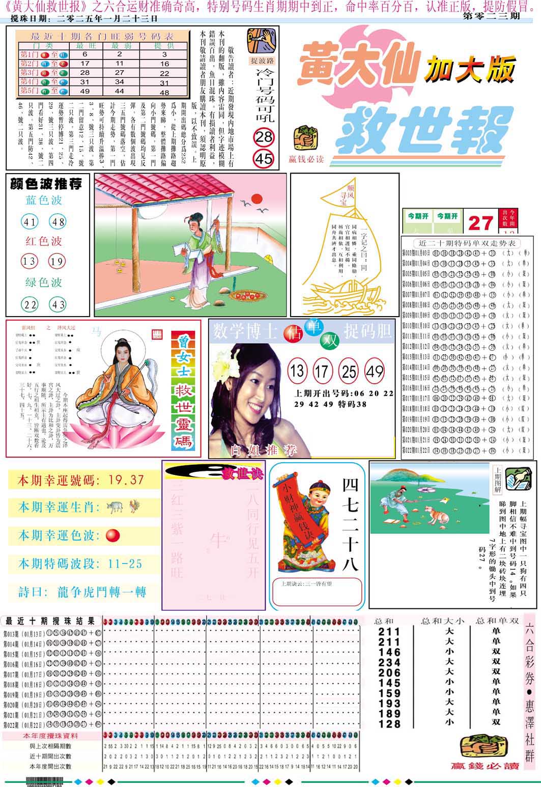 023期黄大仙救世A加大版[图]