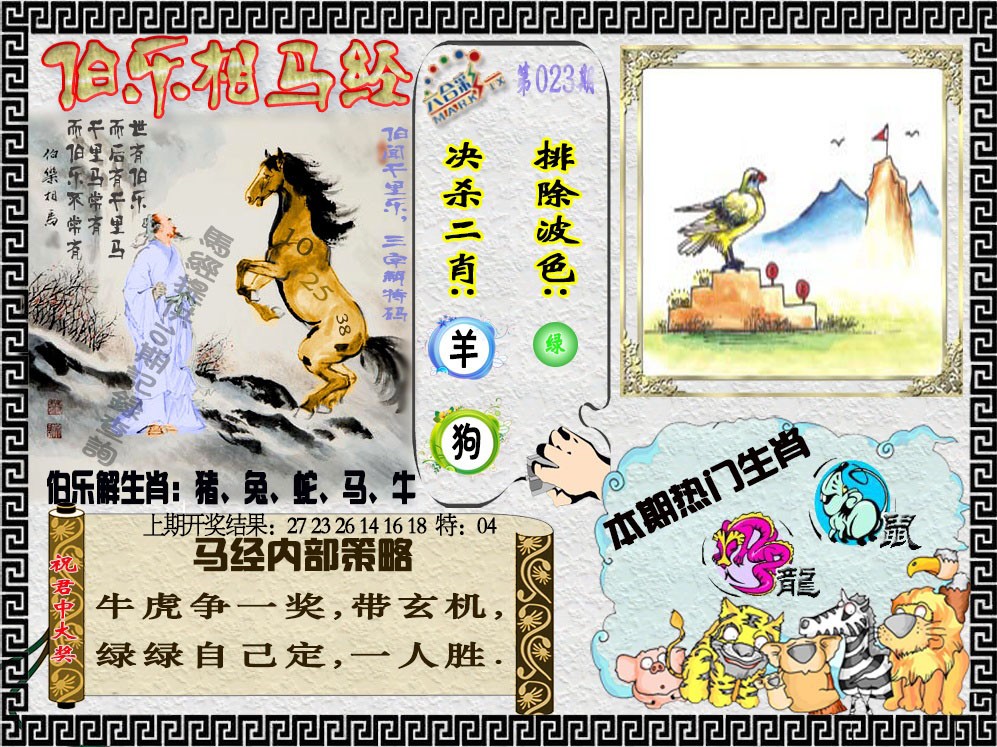 023期伯乐相马经[图]