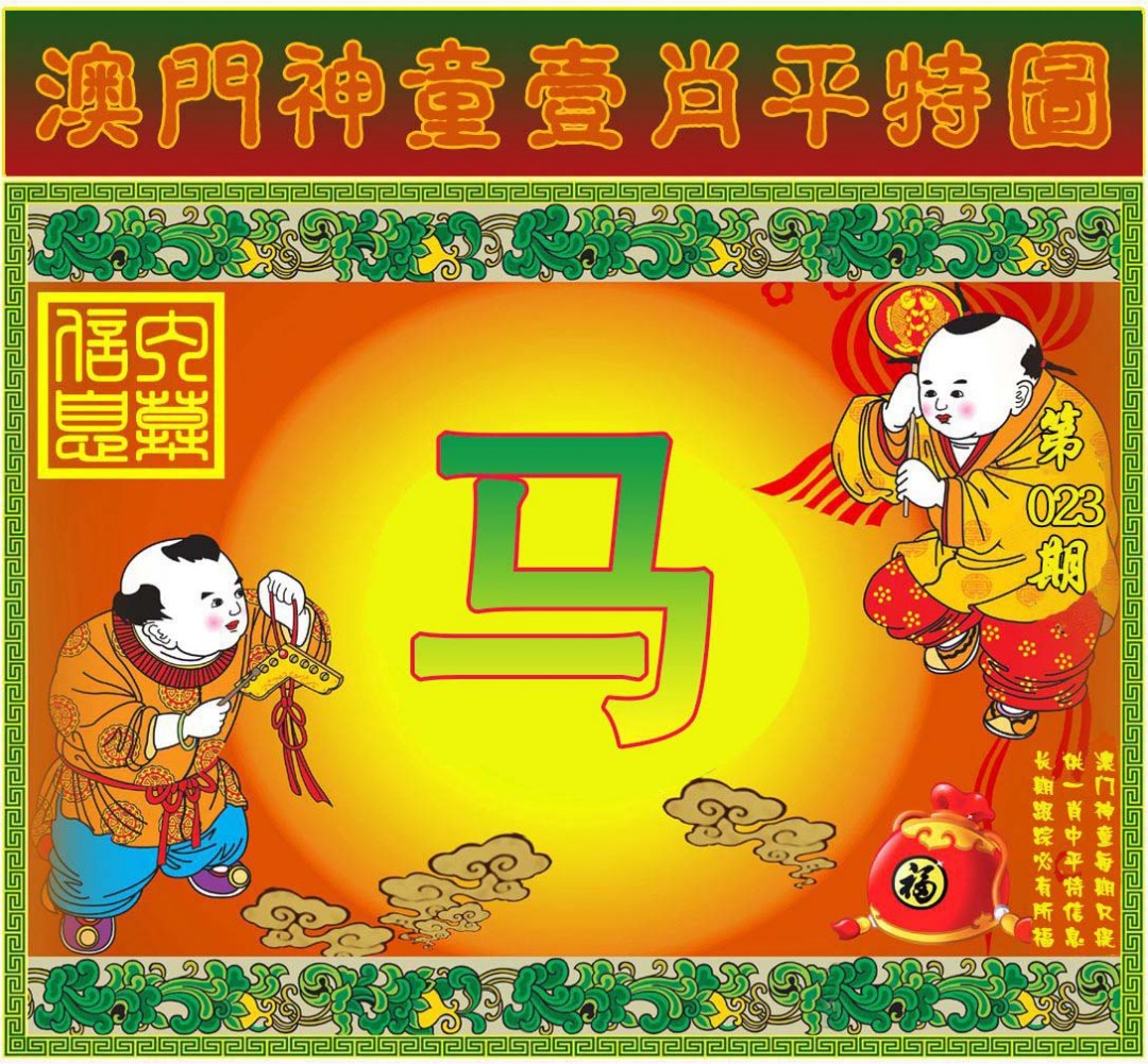 023期一肖平特图[图]