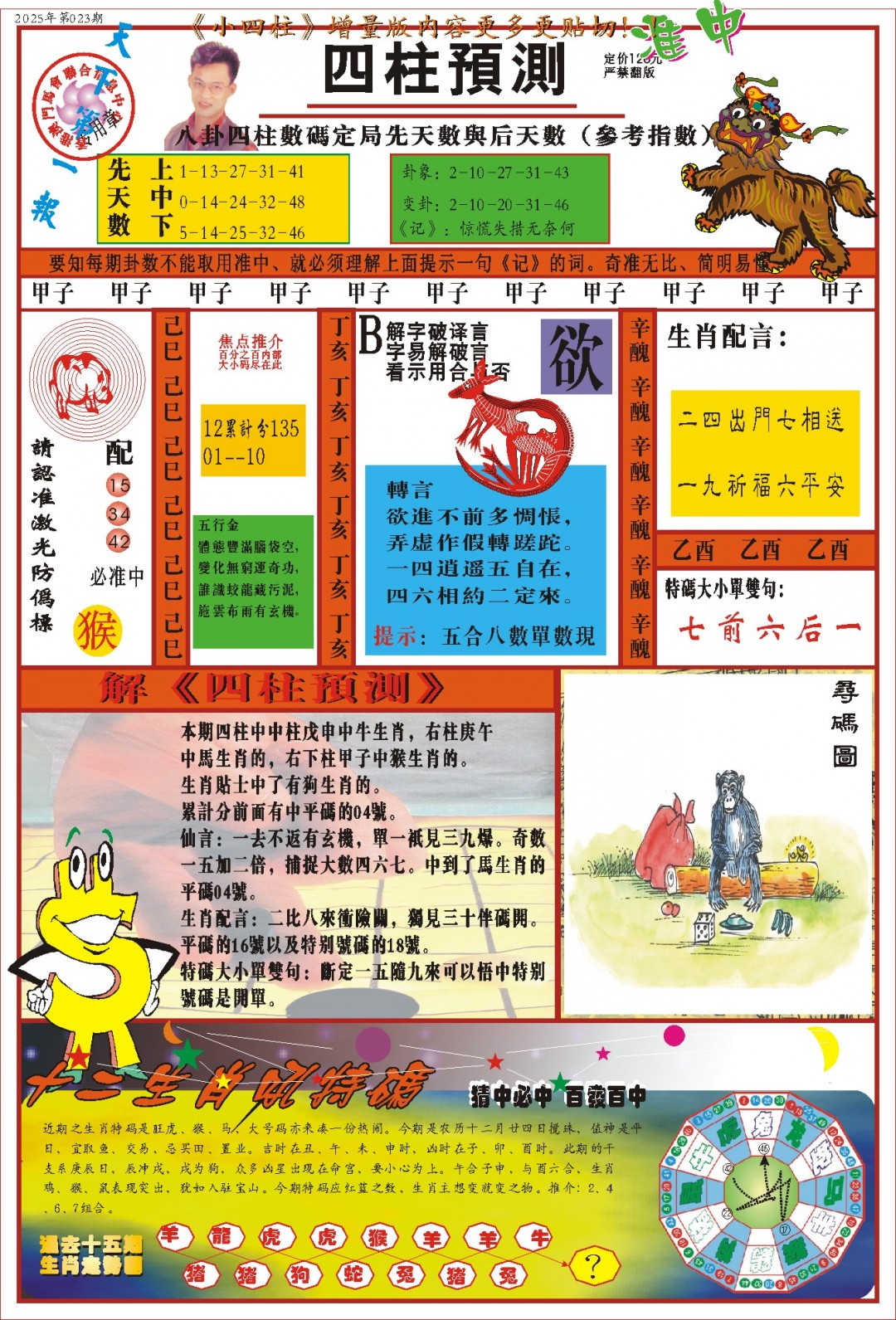023期(新版)四柱预测A[图]