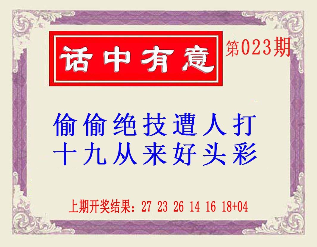 023期话中有意(另版)[图]