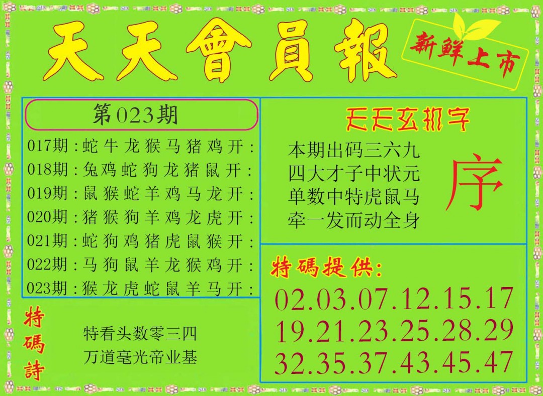023期天天会员报[图]