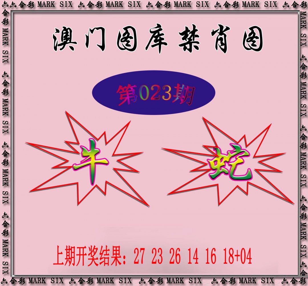 023期统一禁肖图[图]