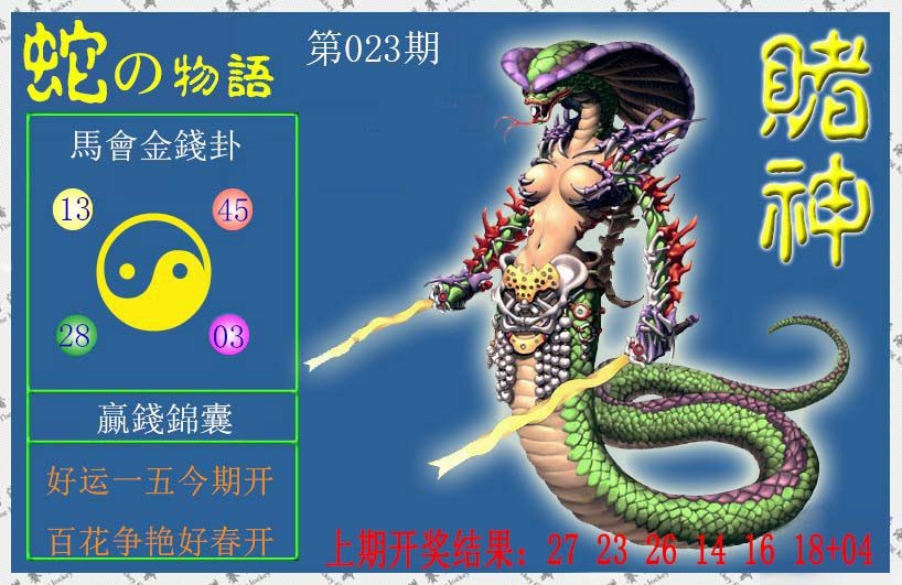 023期赌神蛇报[图]
