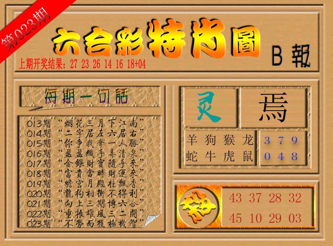 023期六合彩特肖图b[图]