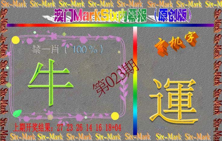 023期赛马会内幕报(原创版）[图]