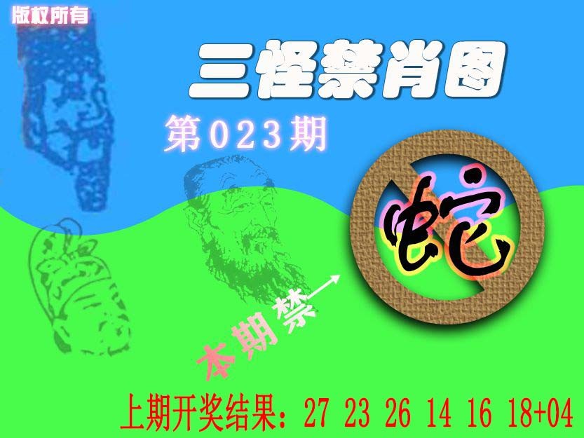 023期禁肖图《另版》[图]