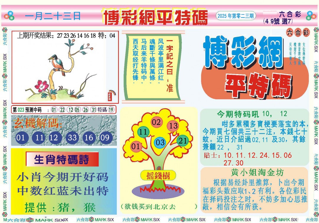 023期博彩网平特报[图]