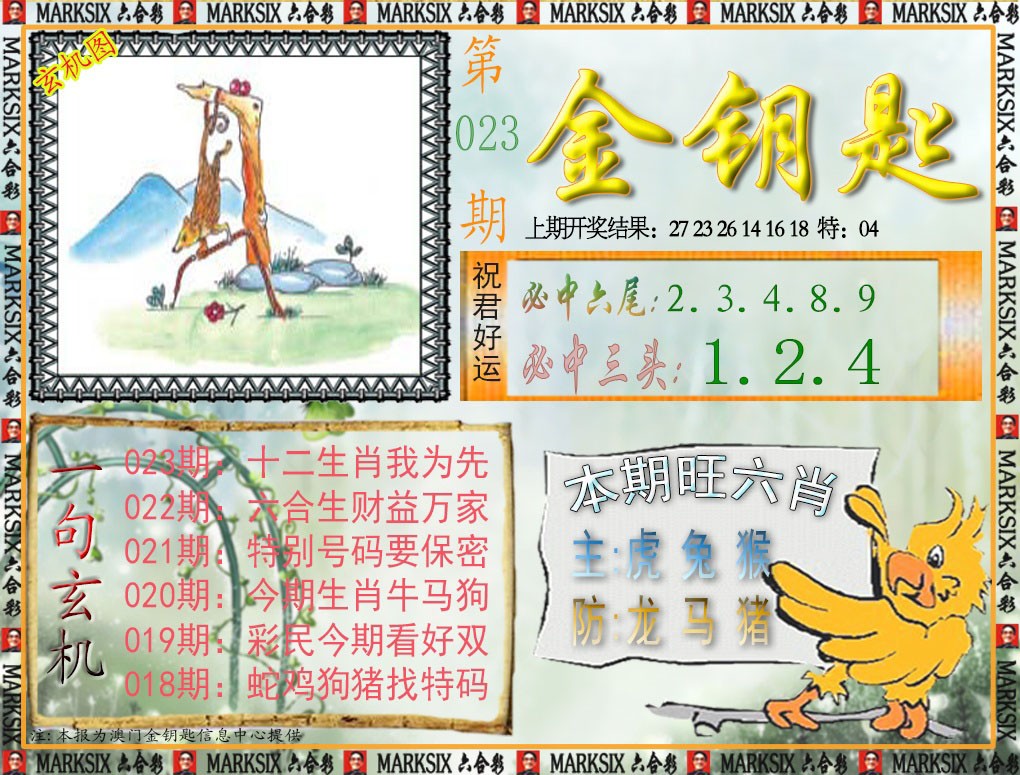 023期金钥匙[图]