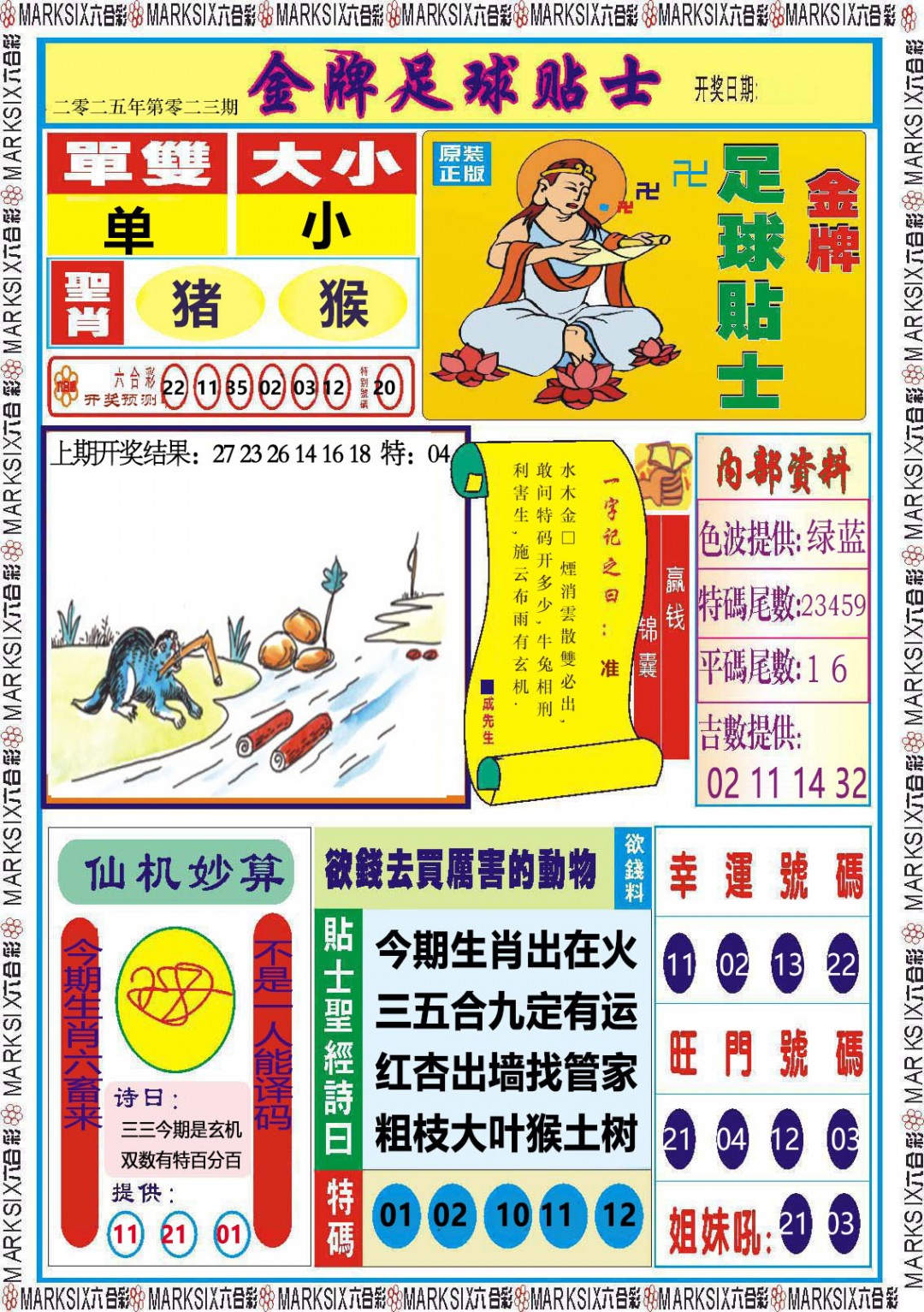 023期金牌足球贴士[图]