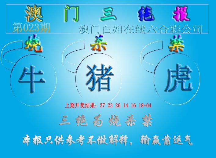 023期三绝报（新版）[图]
