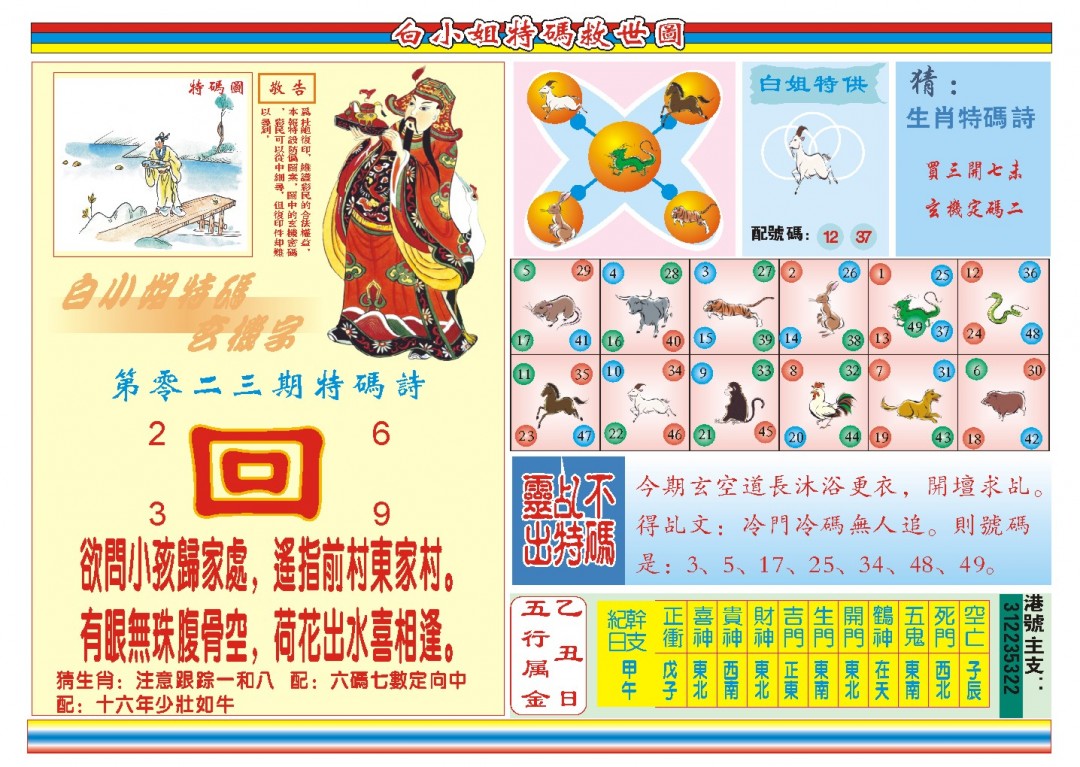 023期白小姐特码救世B[图]