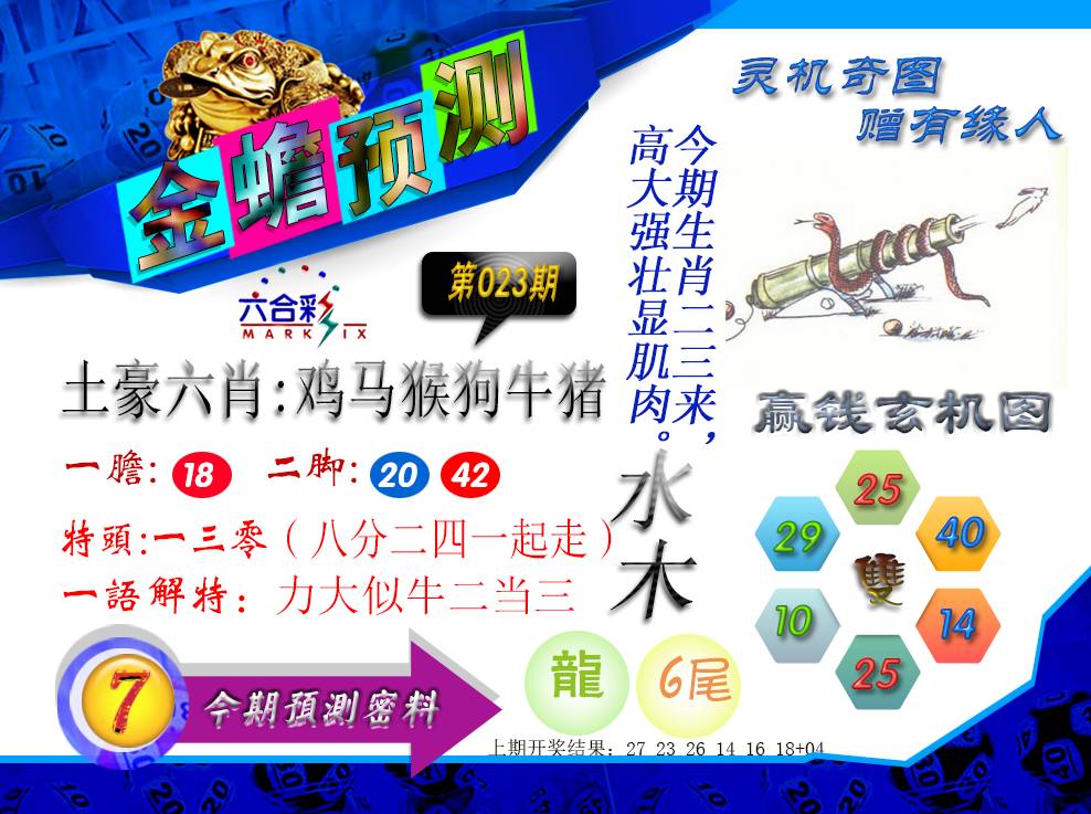 023期金蟾预测[图]