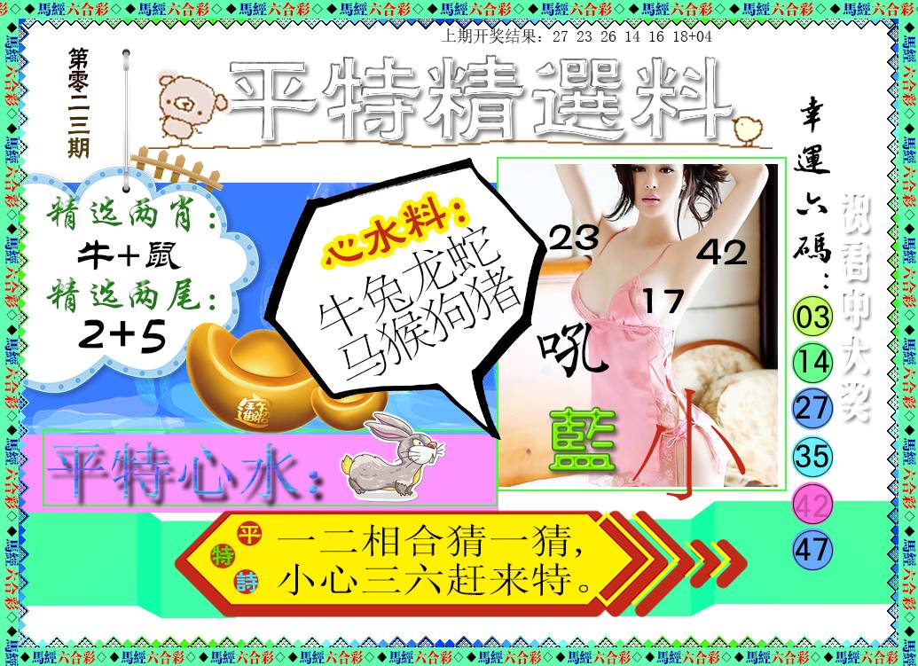 023期平特精选料[图]