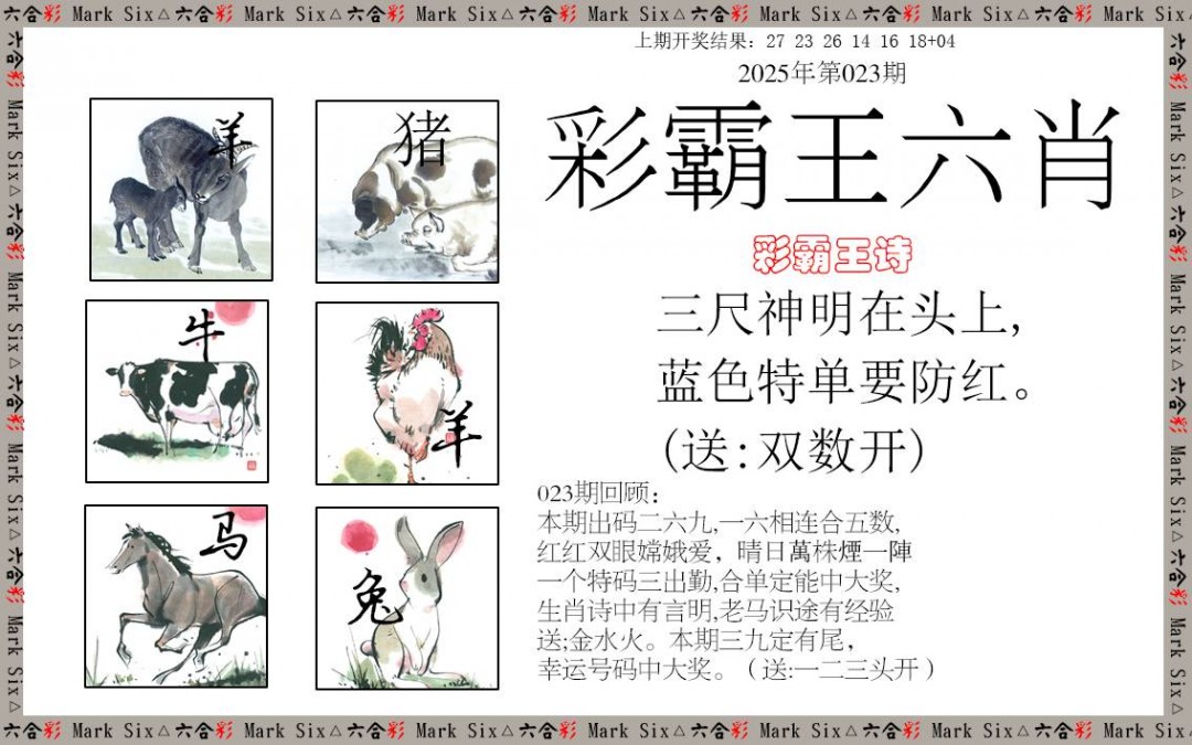 023期彩霸王六肖[图]