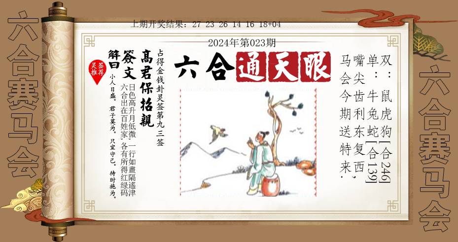 023期六合通天眼[图]