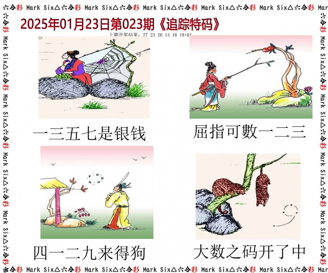 023期追踪特码[图]